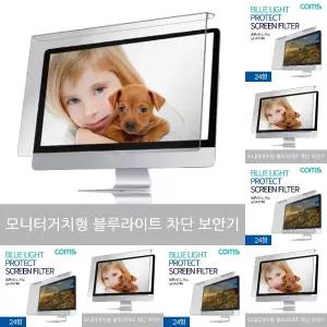 모니터 블루라이트 차단 보안기 24형 56x36cm/가정용/재택/사무실/보호/필름/병원/데스크/스트리머/보안/눈