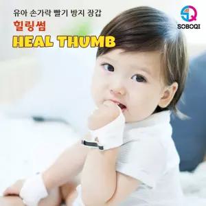 검지중지용 손가락 힐링썸 빨기방지 장갑 손 방지 썸 핑거 장갑 힐링 검지 빠는 닥터 소보치