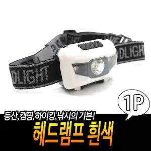 [HP4] 야외 랜턴 헤드램프 흰색 캠핑