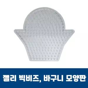 [HN8] 젤리빅비즈 바구니모양판 컬러 유아 공예