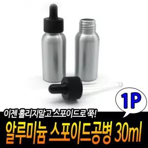 [HB3] 알루미늄 스포이드공병 30 ml 여행용공병 소분공병 에