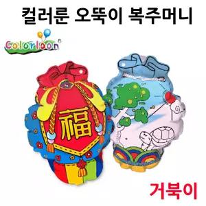 더블희 입체그림 컬러룬 오뚝이 복주머니 (거북이)