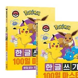 포켓몬 이름쓰기 100일 마스터 2P 한글공부 놀이 학습