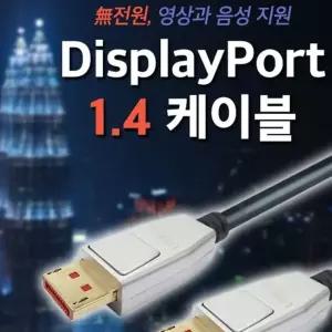 DP 케이블 1.4ver 디스플레이포트 5M