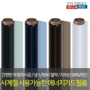 창문 단열 에너지가드 10m 사계절 필름 썬팅필름 열차단
