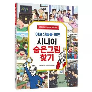 어르신들을 위한 시니어 숨은그림찾기:치매 예방 두뇌운동 프로젝트