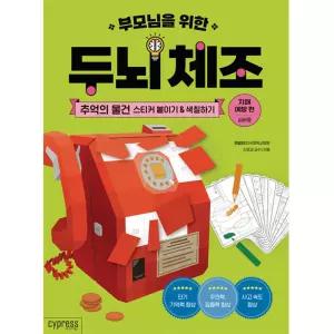 부모님을 위한 두뇌 체조: 추억의 물건 스티커 붙이기 색칠하기(치매 예방 편)