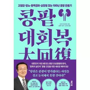콩팥 대회복:고혈압·당뇨·동맥경화·심장병 잡는 100년 콩팥 만들기