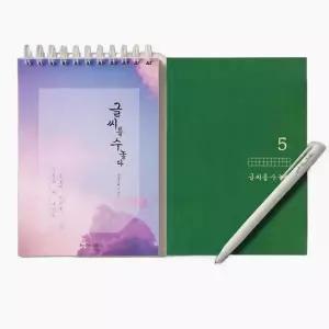 글씨를 수놓다 스타터 세트 / 글씨 악필 교정 예쁜 손글씨 연습 필사 책