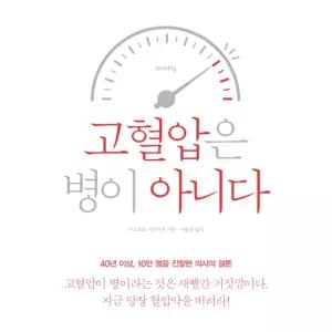 고혈압은 병이 아니다:당신이 몰랐던 고혈압의 충격적 진실