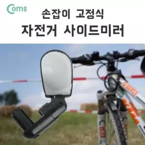 [OF15930T]자전거 사이드 미러 손잡이 고정 거울