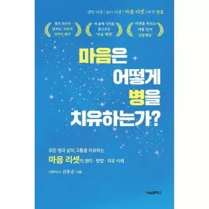 [서울셀렉션]마음은 어떻게 병을 치유하는가