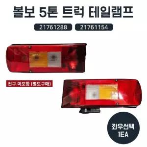 볼보 트럭 좌우선택1개 브레이크등 전구미포함 LH 21761154 데루등 후미등 테일램프