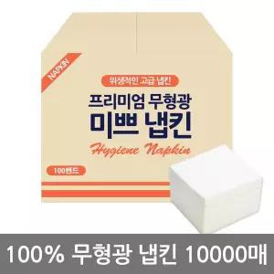 미쁘냅킨 정매수10000매 / 천연펄프 / 테이블냅킨