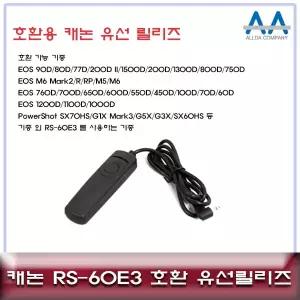 캐논 EOS RP 호환 R 유선릴리즈 RS-60E3