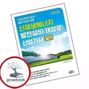 2026 신재생에너지 발전설비(태양광) 산업기사 실기