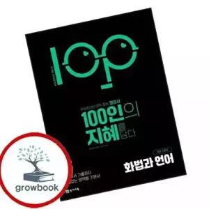 100인의 지혜 화법과 언어 (2026년)