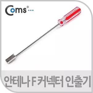 Coms 안테나 F 커넥터 인출기 BNC 컨인추 인출 F기 간편제거 케이블고정도구 CCTV작업 연결