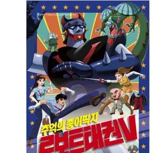 로보트태권V 종이 딱지 1P 레트로 추억 장난감 토이