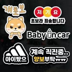 웃긴 초보운전스티커 모음 아이가타고있어요 초보운전