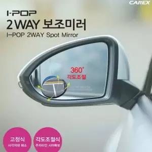 카렉스 아이팝 2way 보조미러