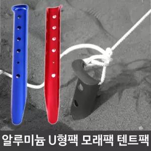 [OF4605P6]알루미늄 U자형 모래팩 텐트팩 캠핑 용품