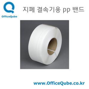 P-413A용 PP 밴드 (3롤) /지폐결속기 소모품/끈/흰색,농협,국민은행,수협,새마을금고,우체국 [오피스큐브]