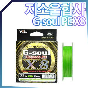 YGK 지소울 업그레이드 8합사 G-soul PE 합사 라인