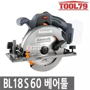 아임삭 BL18S60 베어툴 충전 원형톱 165mm 절삭 절단 본체만 목재용 톱날 포함