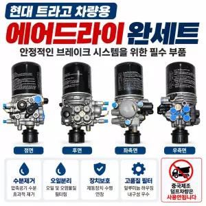 대성부품 현대 트라고 에어드라이어 완셋트 에어드라이 앗세이 어셈블리 14톤 25톤 카고 추레라 대형트럭 화물차 에어드라이 2중 수분제거 에어여과기 트럭용 드라이어 에어브레이크 부품