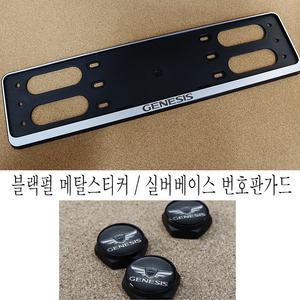제네시스 실버 번호판가드/번호판볼트/타이어밸브캡