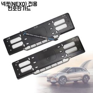 수소전기차 넥쏘카페 전용/넥소 번호판가드/넥쏘동호회/H2 NEXO/NEXO CAFE 번호판가드