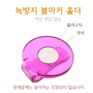 녹방지 볼마커 홀더 플라스틱 녹물 오염