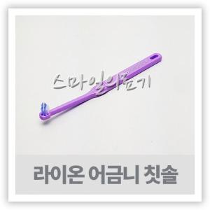 교정용칫솔 - 라이온 어금니 칫솔 ( Orthodontic P )