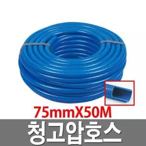 청고압호스 75mmX50M 청색 공업용 배수용 수중펌프용