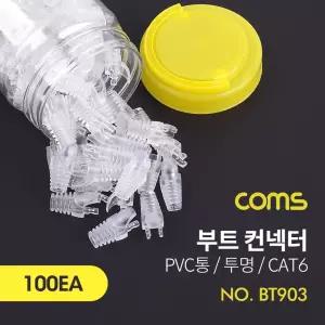 Coms 부트(투명) CAT6 PVC통 100ea. 커넥터. 컨넥터/보호/캡/케이블/부트/커버/공유기선/랜선/랜캐이블