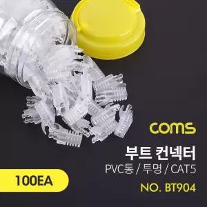 Coms 부트(투명) CAT5 PVC통 100ea. 커넥터. 컨넥터/보호/캡/케이블/부트/커버/공유기선/랜선/랜캐이블