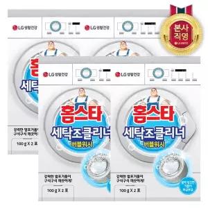 엘지생활건강 홈스타 세탁조 클리너(드럼겸용) 버블워시 100g 2입 x 4개