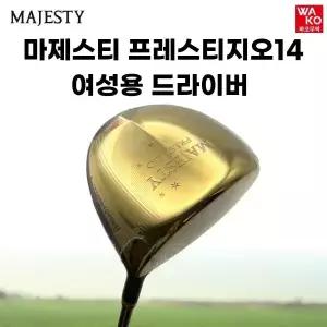 마제스티 프레스티지오14 여성 드라이버 2026년