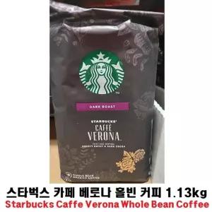 (스타벅스 베로나 1.13kg) 홀빈 커피/대용량/사무실/커피콩/원두/탕비실/홈카페/신선한/갓볶은/로스팅/고급