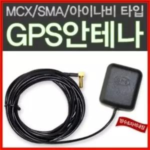 고감도 GPS 외장안테나/GPS수신기 MCX/SMA/아이나비 차량용GPS외장안테나