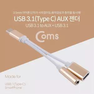 Coms USB 3.1 Type C 오디오 젠더 C타입 to 3.5mm 스테레오+충전 이어폰 젠더 12cm Gold 화웨이 샤오미 전