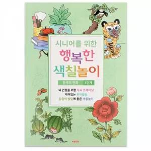 생활 팬시로비 색칠북 시니어 어르신 색칠놀이 3단계 민화 색칠공부 서치A