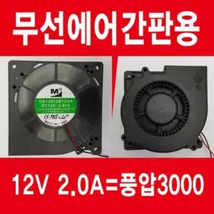 에어간판 팬 (무선용) 12v 2a 풍압3000
