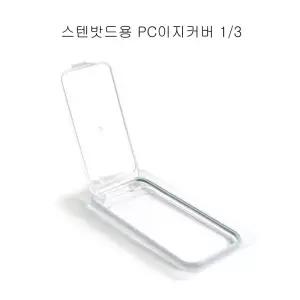 업소용 스텐밧드용 PC 3분의1 이지커버