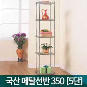 메탈랙350 5단 화분대정리대 다용도 메탈렉 철제 거실메탈선반 선반 인테리