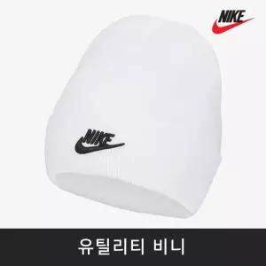(AU1) 나이키 모자 DJ6224-100 유틸리티 비니 남녀공용 방한모자