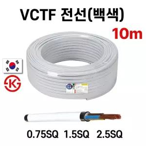 (10M) 국산 VCTF 백색 전선 연선 전기선 0.75SQ 1.5SQ 2.5SQ 2c 3c