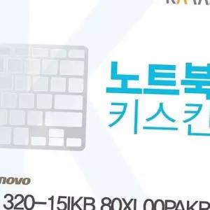(올핀)키스킨 노트북키스킨 320-15IKB 80XL00PAKR 자판덮개 이물질방지