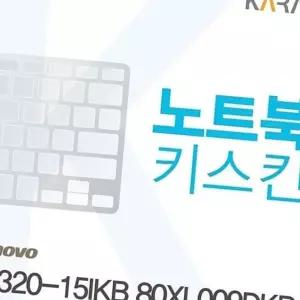 (올핀)레노버 320-15IKB 80XL009DKR 노트북 키스킨 키커버 이물질 방지